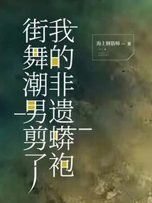 The Hip-hop Hip-hop Guy Cut Off My Intangible Cultural Heritage Python Robe