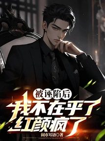 After Being Framed, I Don't Care Anymore, Hongyan is Crazy