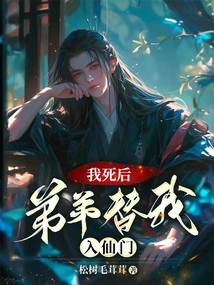 After My Death, My Brother Entered the Immortal Sect for Me