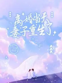 On the Day of Divorce, My Wife Was Reborn