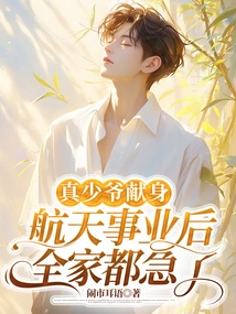 After Master Zhen Devoted Himself to the Aerospace Industry, the Whole Family Became Anxious