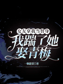 My Girlfriend Used Me as a Substitute, so I Kicked Her and Married Qingmei