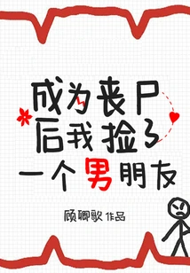 After Becoming a Zombie, I Picked up a Boyfriend