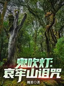 Ghost Blowing Out the Lamp: Curse of Ailao Mountain