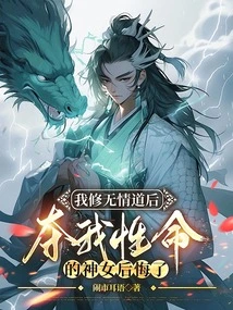 After I Cultivated the Path of Ruthlessness, the Goddess Who Took My Life Regretted It