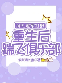 Kpl Champion Jungler, Kicked Off the Club after Rebirth