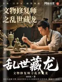 Cultural Relics Restorer: Hidden Dragon in Troubled Times
