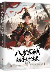 Eight-year-old Military God: the Youngest Son is Named Marquis Lu