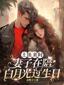 When the Bandits Came, My Wife Was Celebrating Bai Yueguang's Birthday