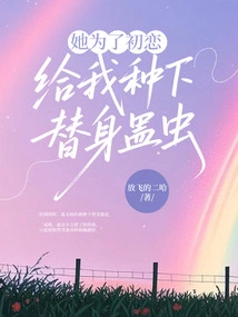 For Her First Love, She Planted a Substitute Gu for Me