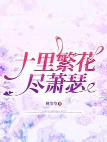 Ten Miles of Flowers Are All Desolate