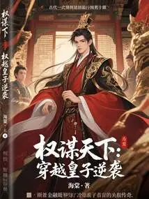 Conspiracy in the World: the Time-traveling Prince Counterattacks