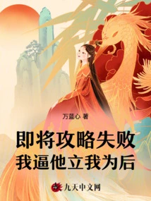 The Strategy Was About to Fail, so I Forced Him to Make Me His Queen