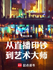 From Live Broadcast Money Printing to Art Master