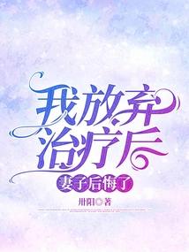 After I Gave up Treatment, My Wife Regretted It