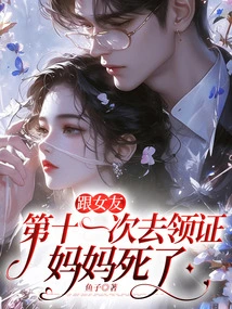 My Girlfriend and I Went to Get the Certificate for the Eleventh Time, and My Mother Died