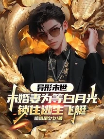 Before the Alien Comes to Life, the Fiancée is Waiting for the White Moonlight to Lock the Escape Airship