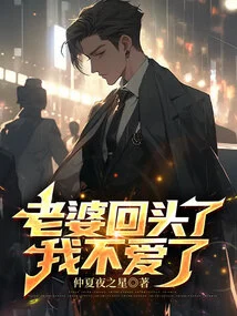 My Wife Turned Back, I Don't Love Her Anymore