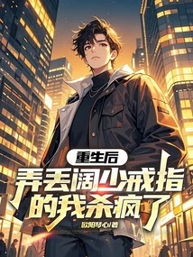 After Rebirth, I Lost My Young Master's Ring and Went Crazy