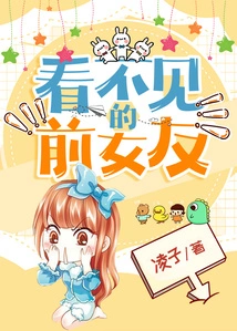 Invisible Ex-girlfriend