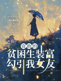 A Sponsored Poor Student Pretended to Be Rich to Seduce My Girlfriend