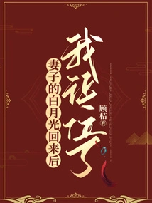 After My Wife's Bai Yueguang Came Back, I Gave Way