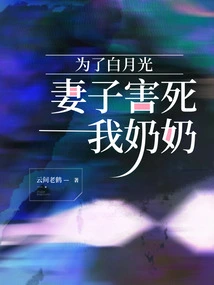 For Bai Yueguang, My Wife Killed My Grandma