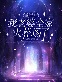 After Rebirth, My Wife's Whole Family Was Cremated