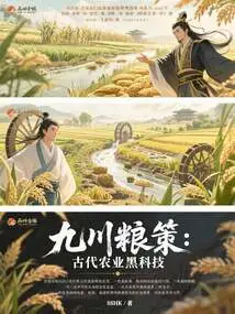 Jiuchuan Grain Policy: Ancient Agricultural Black Technology