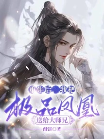 After Rebirth, I Gave the Best Phoenix to My Senior Brother