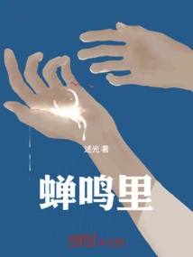 In the Chirping of Cicadas