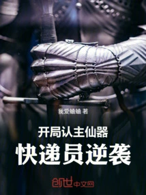 Recognize the Master's Magic Weapon at the Beginning, and the Courier Counterattacks