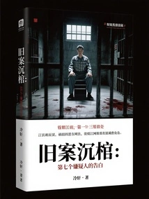 Old Cases Buried in Coffins: the Seventh Suspect's Confession