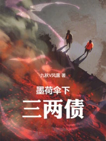 Three Taels of Debt under the Mo He Umbrella