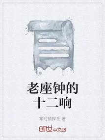 The Twelve Chimes of the Old Clock