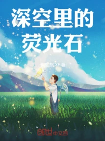 Fluorescent Stone in Deep Space