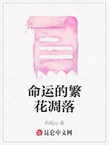 The Flowers of Fate Fall