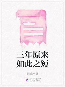 Three Years Turns Out to Be Such a Short Time