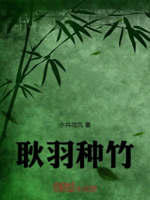 Geng Yu Grows Bamboo