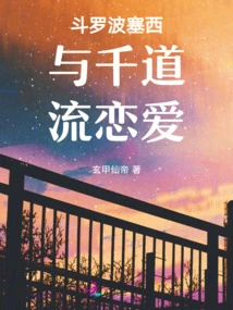 Douluo Bo Saixi and Qian Daoliu Fall in Love