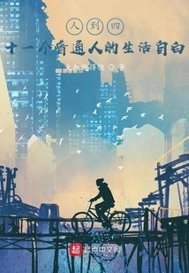 Confessions of an Ordinary Person's Life When He Reaches Forty-one