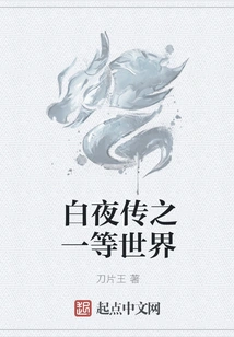 White Night: a First-class World