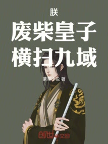 I, the Good-for-nothing Prince, Swept Across the Nine Realms