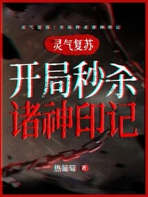 Resurrection of Spiritual Energy: Kill the Marks of the Gods Instantly at the Beginning