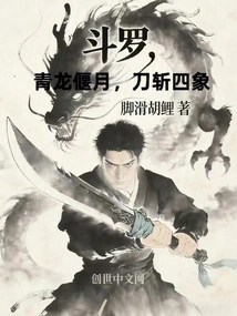 Douluo, the Green Dragon Gnaws at the Moon, the Sword Cuts the Four Elephants