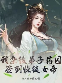 My Handyman Disciple, Yaoyuan Signed in to Accept the Empress as a Disciple