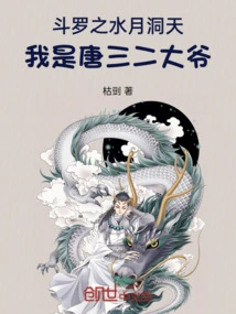 Douluo: Water Moon Cave Sky, I Am Uncle Tang San Er