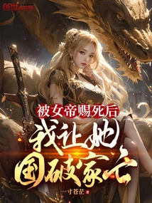 After Being Given Death by the Empress, I Allowed Her Country to Be Ruined and Her Family to Be Destroyed