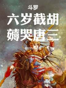 Douluo: He Cut Off His Beard at the Age of Six, and Tang San Cried