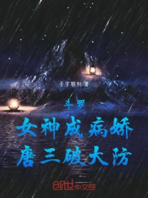 Douluo, the Goddess Turned into a Yandere, Tang San Broke the Defense